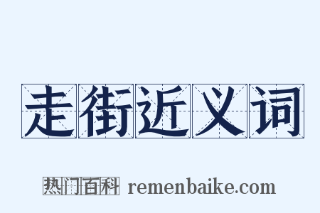 走街近义词是什么意思的图片